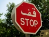 Ein Stop-Schild aus Dubai ... zweisprachige Straßenschilder fand ich schon immer sehr faszinierend